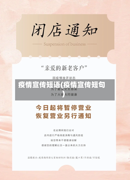 疫情宣传短语(疫情宣传短句)-第2张图片
