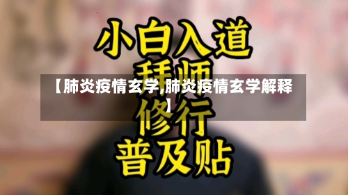 【肺炎疫情玄学,肺炎疫情玄学解释】-第1张图片