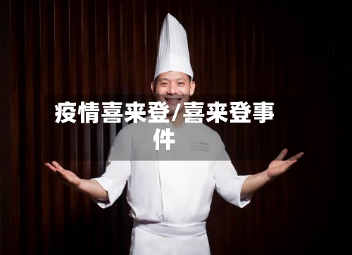 疫情喜来登/喜来登事件-第2张图片