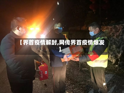 【界首疫情解封,网传界首疫情爆发】-第1张图片