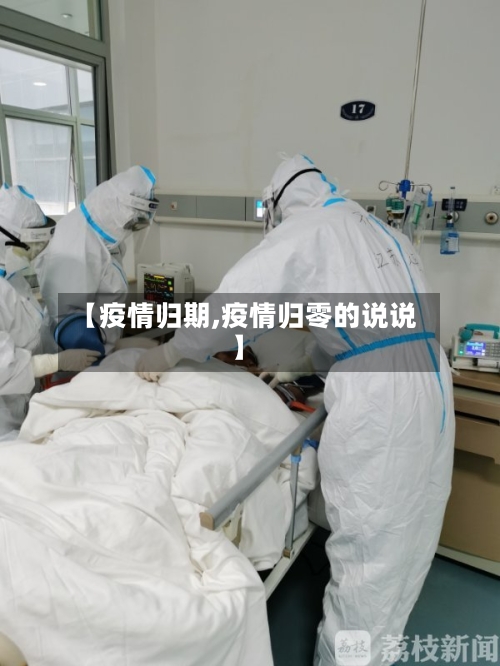 【疫情归期,疫情归零的说说】-第1张图片