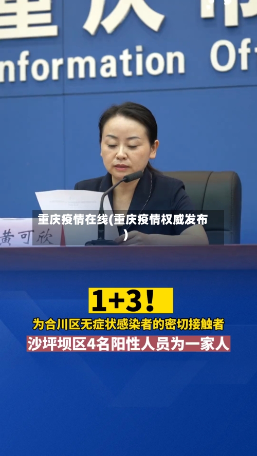 重庆疫情在线(重庆疫情权威发布)-第3张图片