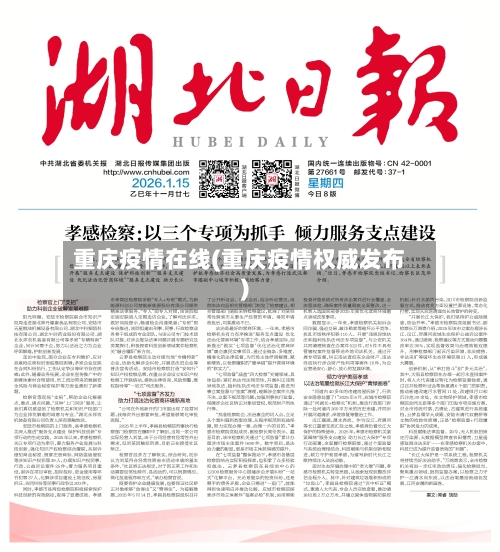 重庆疫情在线(重庆疫情权威发布)-第2张图片