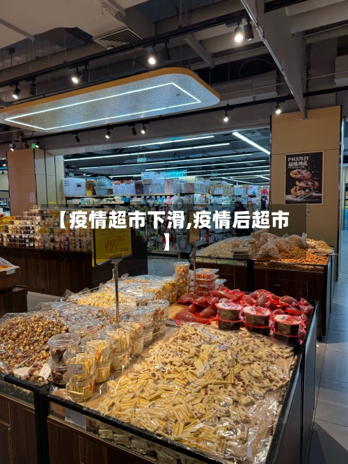 【疫情超市下滑,疫情后超市】-第1张图片