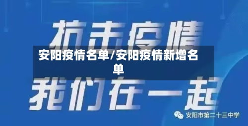 安阳疫情名单/安阳疫情新增名单-第1张图片