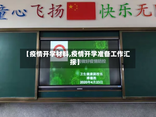【疫情开学材料,疫情开学准备工作汇报】-第1张图片