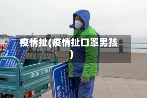 疫情扯(疫情扯口罩男孩)-第1张图片