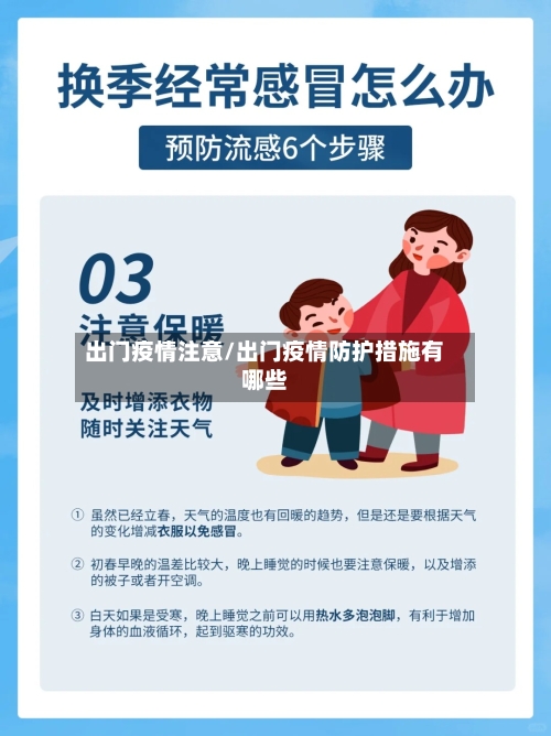 出门疫情注意/出门疫情防护措施有哪些-第2张图片