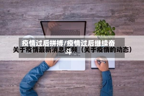 疫情过后拼搏/疫情过后继续奋斗-第1张图片