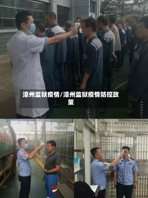漳州监狱疫情/漳州监狱疫情防控政策-第3张图片