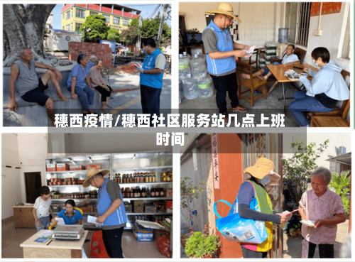 穗西疫情/穗西社区服务站几点上班时间-第1张图片