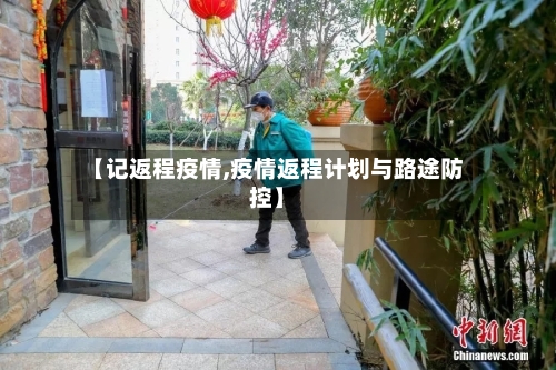 【记返程疫情,疫情返程计划与路途防控】-第2张图片