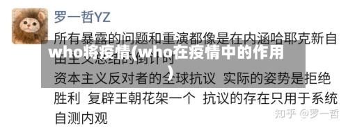 who将疫情(who在疫情中的作用)-第1张图片