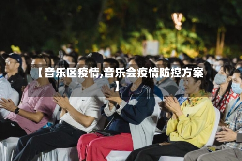【音乐区疫情,音乐会疫情防控方案】-第1张图片
