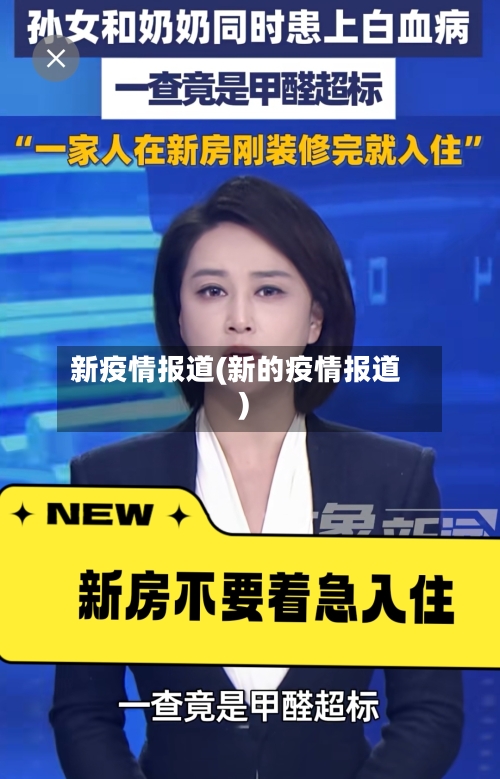 新疫情报道(新的疫情报道)-第2张图片
