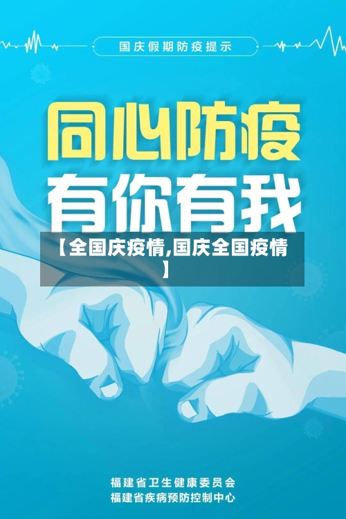 【全国庆疫情,国庆全国疫情】-第3张图片