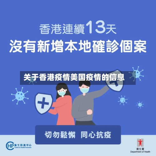 关于香港疫情美国疫情的信息-第2张图片