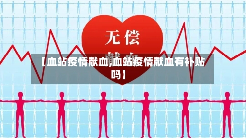 【血站疫情献血,血站疫情献血有补贴吗】-第3张图片