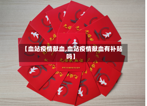 【血站疫情献血,血站疫情献血有补贴吗】-第1张图片