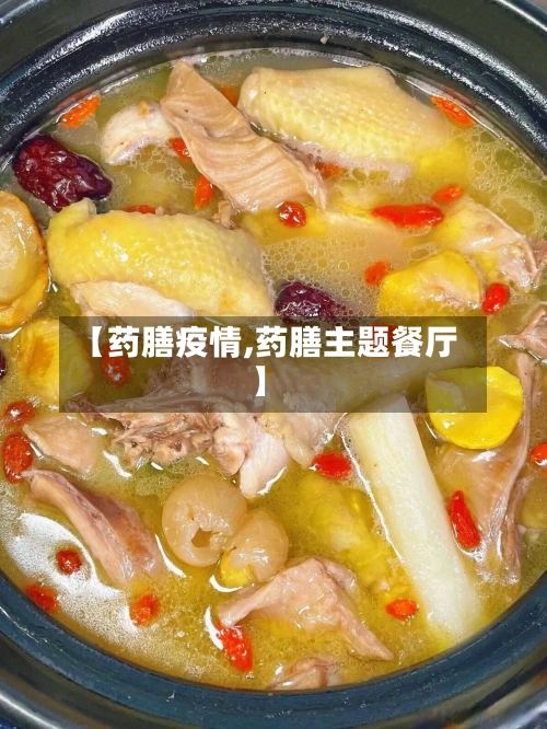 【药膳疫情,药膳主题餐厅】-第1张图片