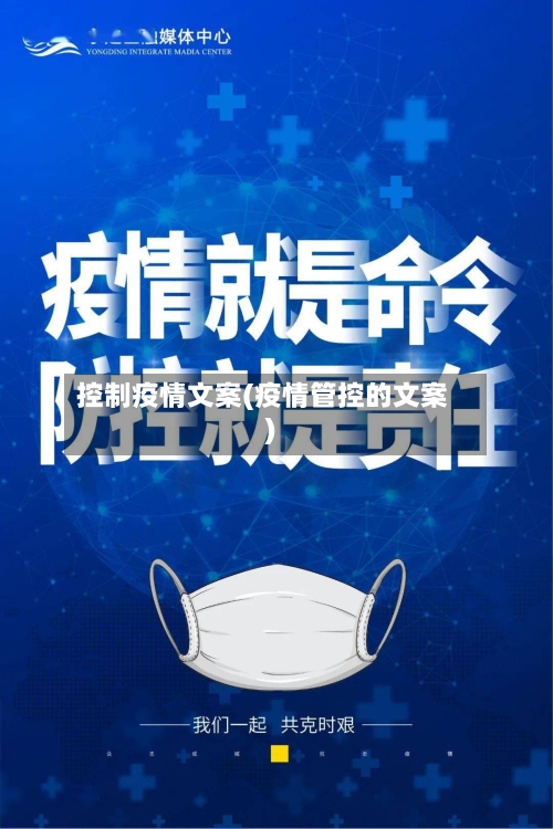 控制疫情文案(疫情管控的文案)-第1张图片