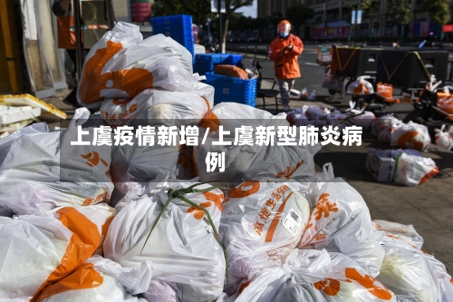 上虞疫情新增/上虞新型肺炎病例-第1张图片