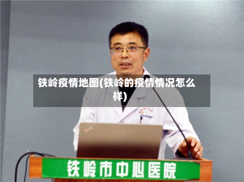 铁岭疫情地图(铁岭的疫情情况怎么样)-第1张图片