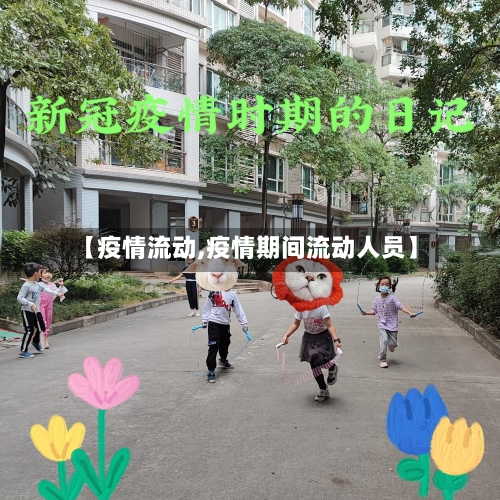 【疫情流动,疫情期间流动人员】-第1张图片