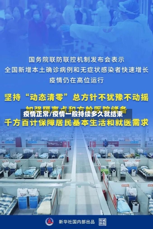 疫情正常/疫情一般持续多久就结束-第2张图片
