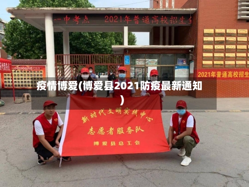 疫情博爱(博爱县2021防疫最新通知)-第1张图片