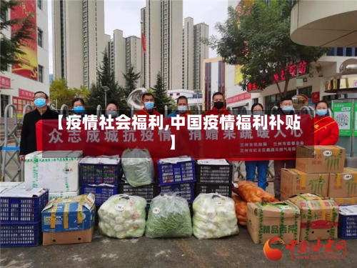 【疫情社会福利,中国疫情福利补贴】-第1张图片