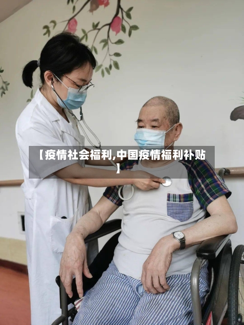 【疫情社会福利,中国疫情福利补贴】-第2张图片