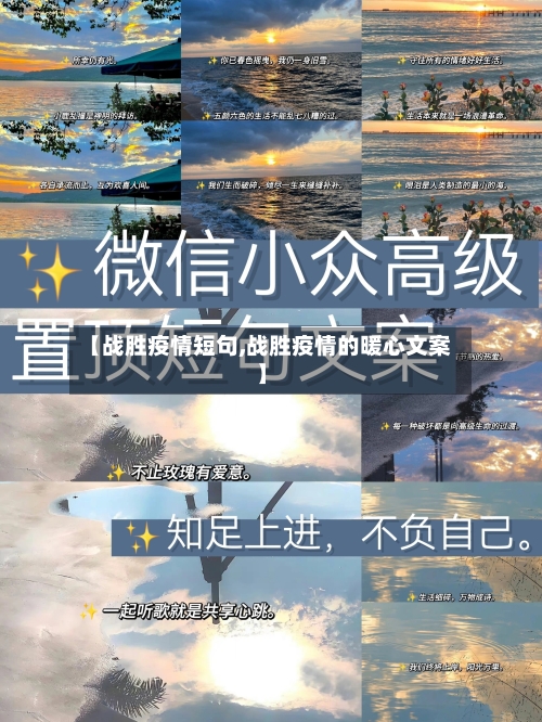 【战胜疫情短句,战胜疫情的暖心文案】-第1张图片