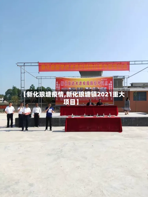 【新化琅塘疫情,新化琅塘镇2021重大项目】-第2张图片