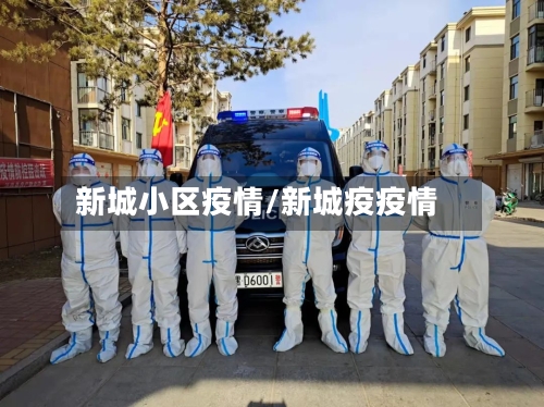 新城小区疫情/新城疫疫情-第1张图片