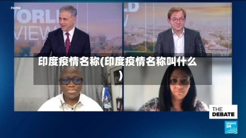印度疫情名称(印度疫情名称叫什么)-第1张图片