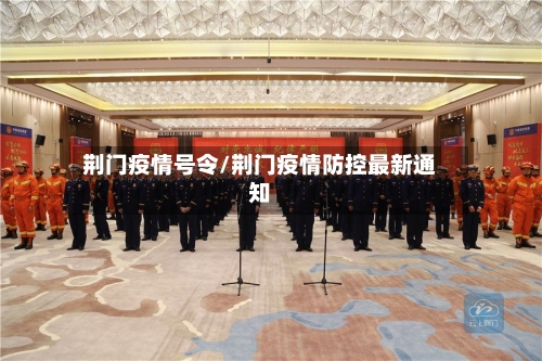 荆门疫情号令/荆门疫情防控最新通知-第2张图片
