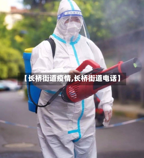 【长桥街道疫情,长桥街道电话】-第3张图片