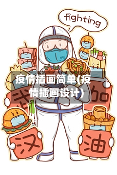 疫情插画简单(疫情插画设计)-第2张图片