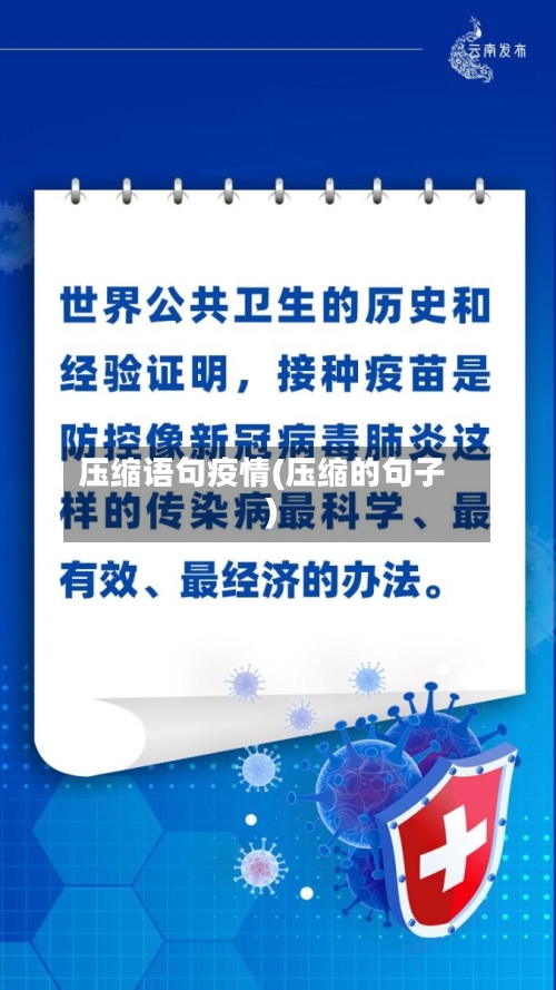 压缩语句疫情(压缩的句子)-第1张图片