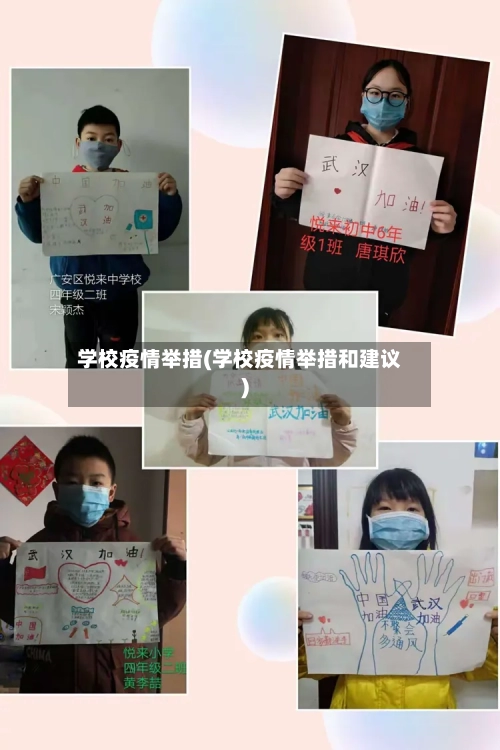 学校疫情举措(学校疫情举措和建议)-第1张图片