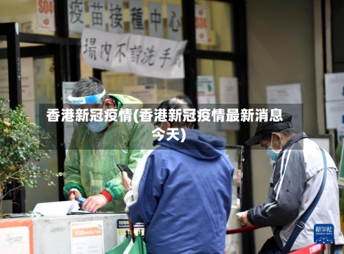 香港新冠疫情(香港新冠疫情最新消息今天)-第3张图片