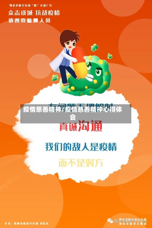 疫情慈善精神/疫情慈善精神心得体会-第1张图片