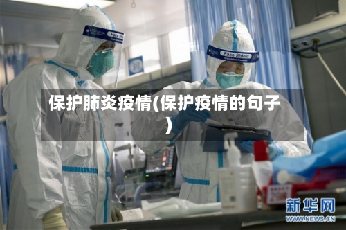 保护肺炎疫情(保护疫情的句子)-第1张图片