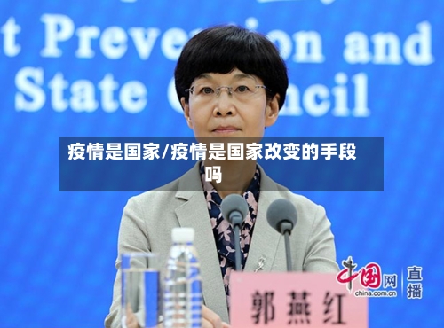 疫情是国家/疫情是国家改变的手段吗-第2张图片