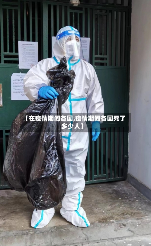 【在疫情期间各国,疫情期间各国死了多少人】-第1张图片
