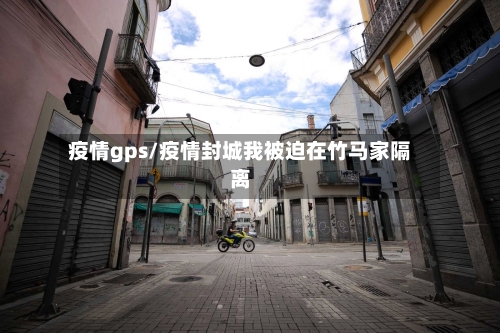 疫情gps/疫情封城我被迫在竹马家隔离-第3张图片