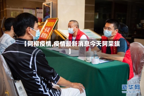 【阿柳疫情,疫情最新消息今天阿荣旗】-第1张图片