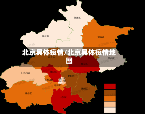 北京具体疫情/北京具体疫情地图-第3张图片