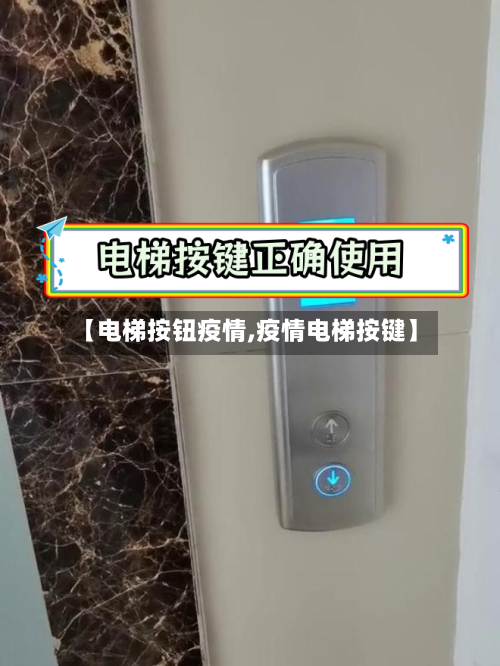 【电梯按钮疫情,疫情电梯按键】-第1张图片